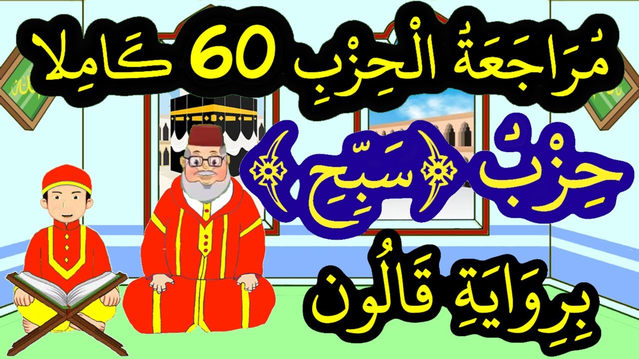 تحفيظ القرآن برواية قالون بتكرار الآيات – مراجعة الحزب 60 كاملا (حزب سبح)