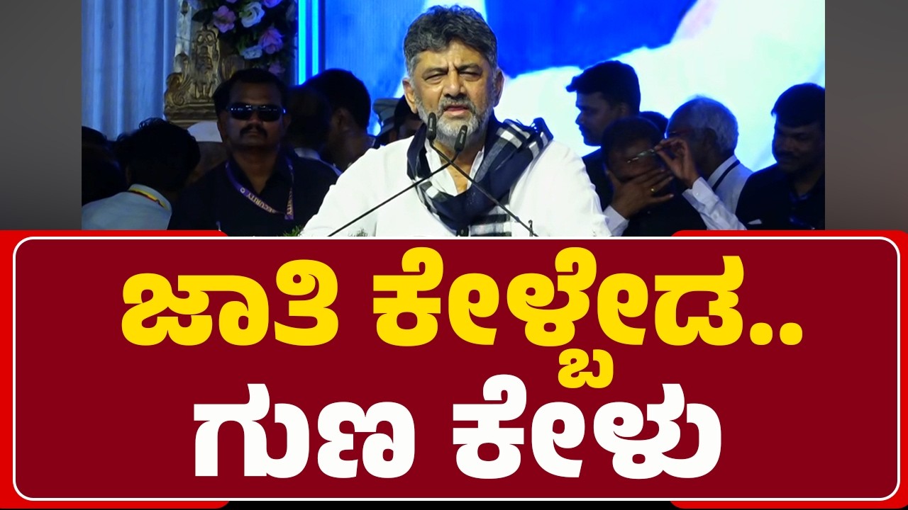 DCM DK Shivakumar : ಯಾಕ್​ ಬೇಕು ಈ ಮೆಡಿಕಲ್​​ ಕಾಲೇಜ್​​ |Medical College Inauguration |@newsfirst