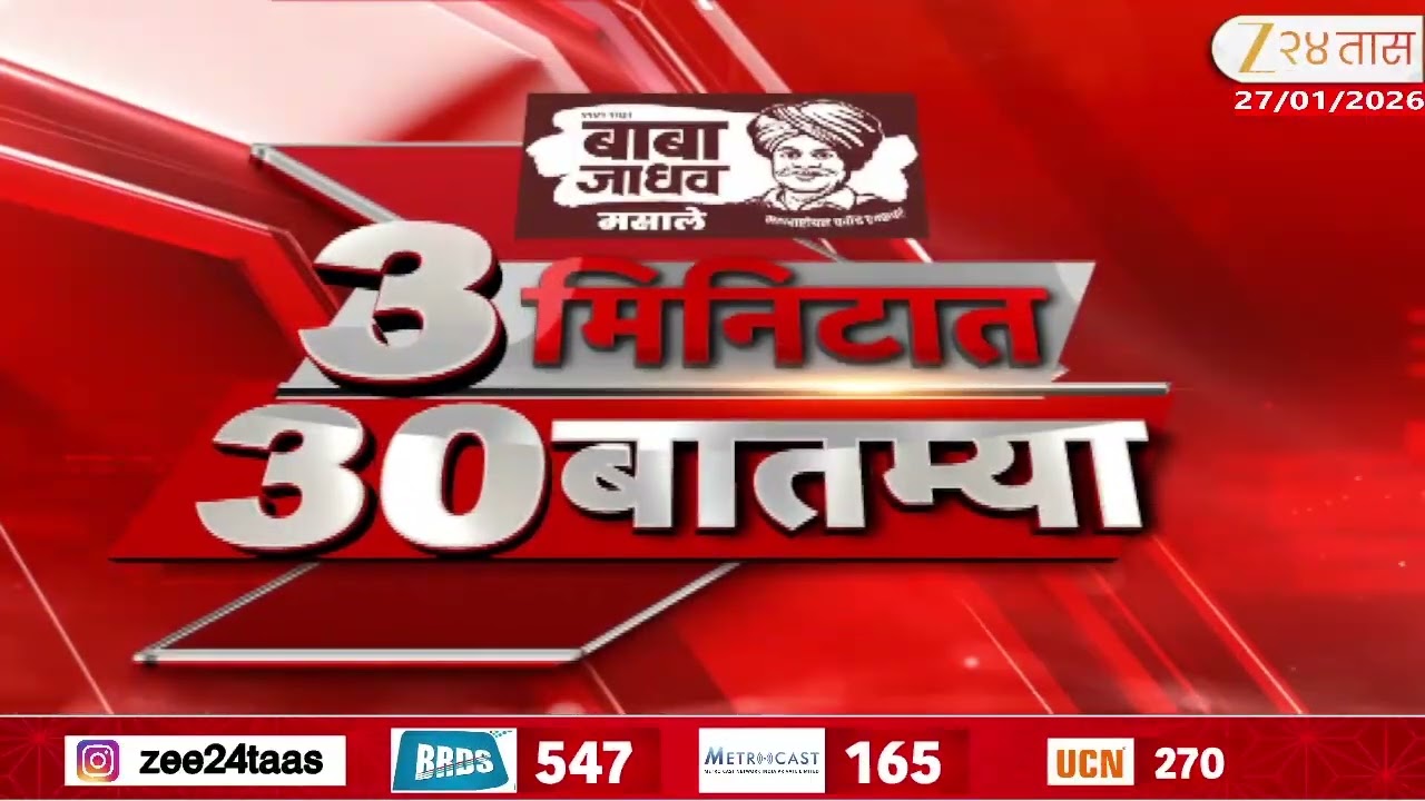 3 Minitat 30 Batmya  |  3 मिनिटात 30 बातम्या | 27 January 2026 | Zee24Taas |Marathi News