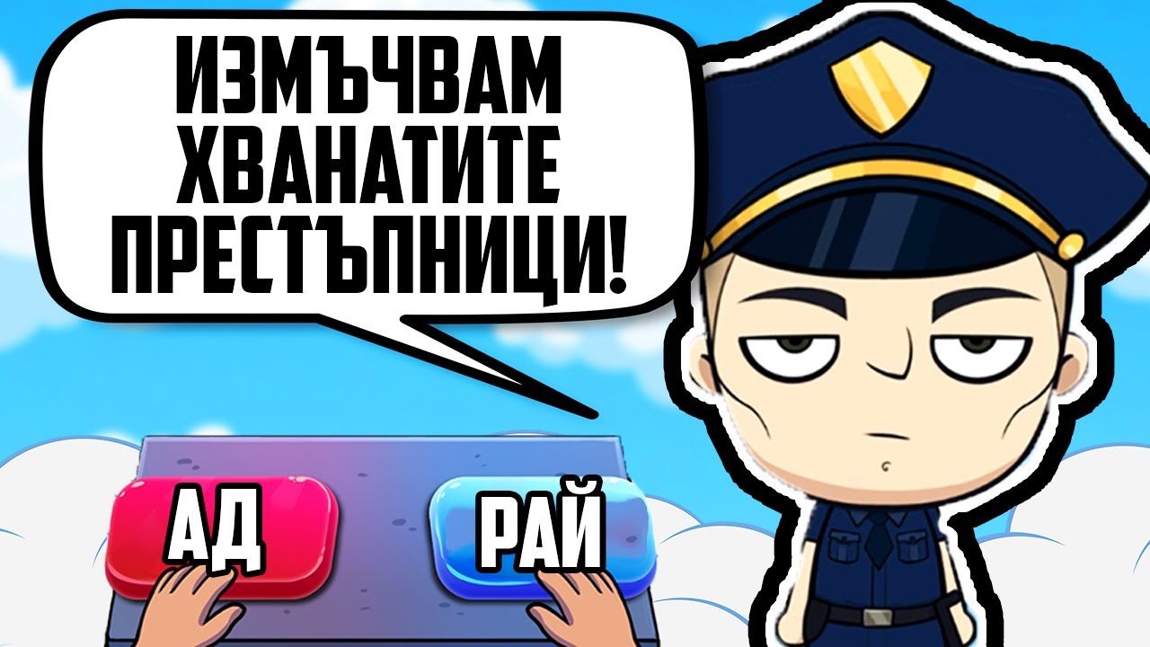 ПРАЩАМ ЗЛИ ХОРА В РАЯ!