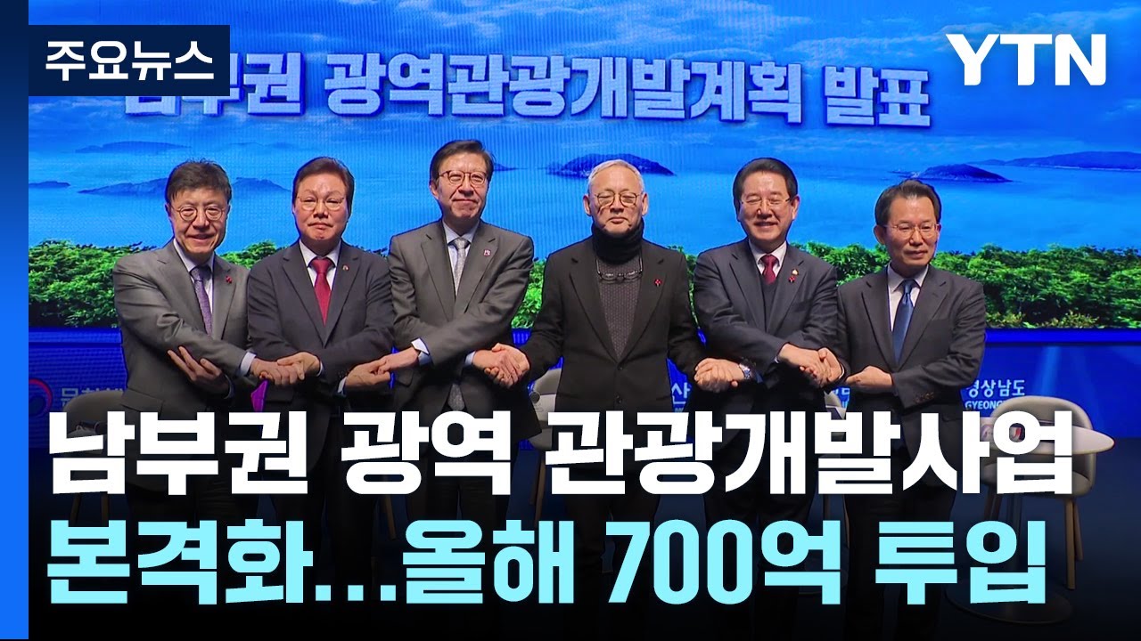 남부권 광역 관광 개발 본격화...올해만 700억 투입 / YTN