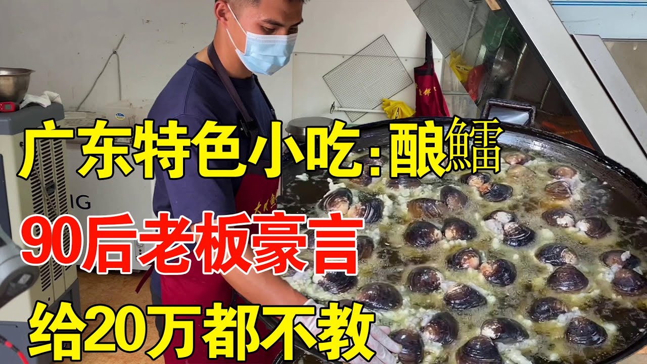 90后广东小伙卖特色美食酿鱩，豪言出20万都不教，全国独一无二【唐哥美食】