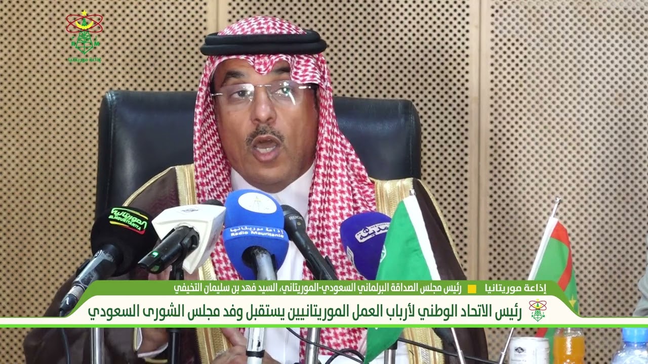 رئيس الاتحاد الوطني لأرباب العمل الموريتانيين يستقبل وفد مجلس الشورى السعودي - إذاعة موريتانيا