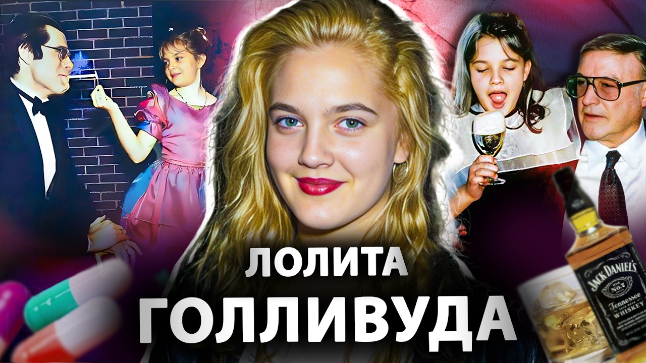 ДРЮ БЭРРИМОР: Наркотики в 12, холодная мать и неудачные браки. Биография