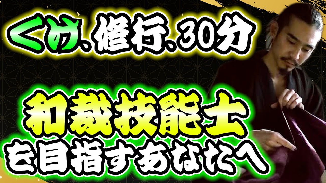 【一緒に練習】30分の「くけ」習得動画。表に響かない、美しい仕上がりを作るための基礎修練