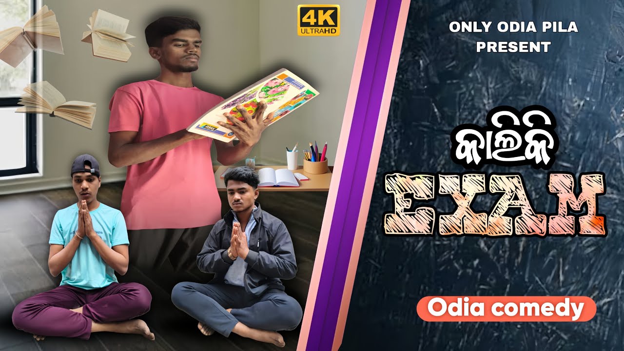 କାଲିକି EXAM.  || ODIA COMEDY.  || ONLY ODIA PILA. || 4K HD QUALITY 