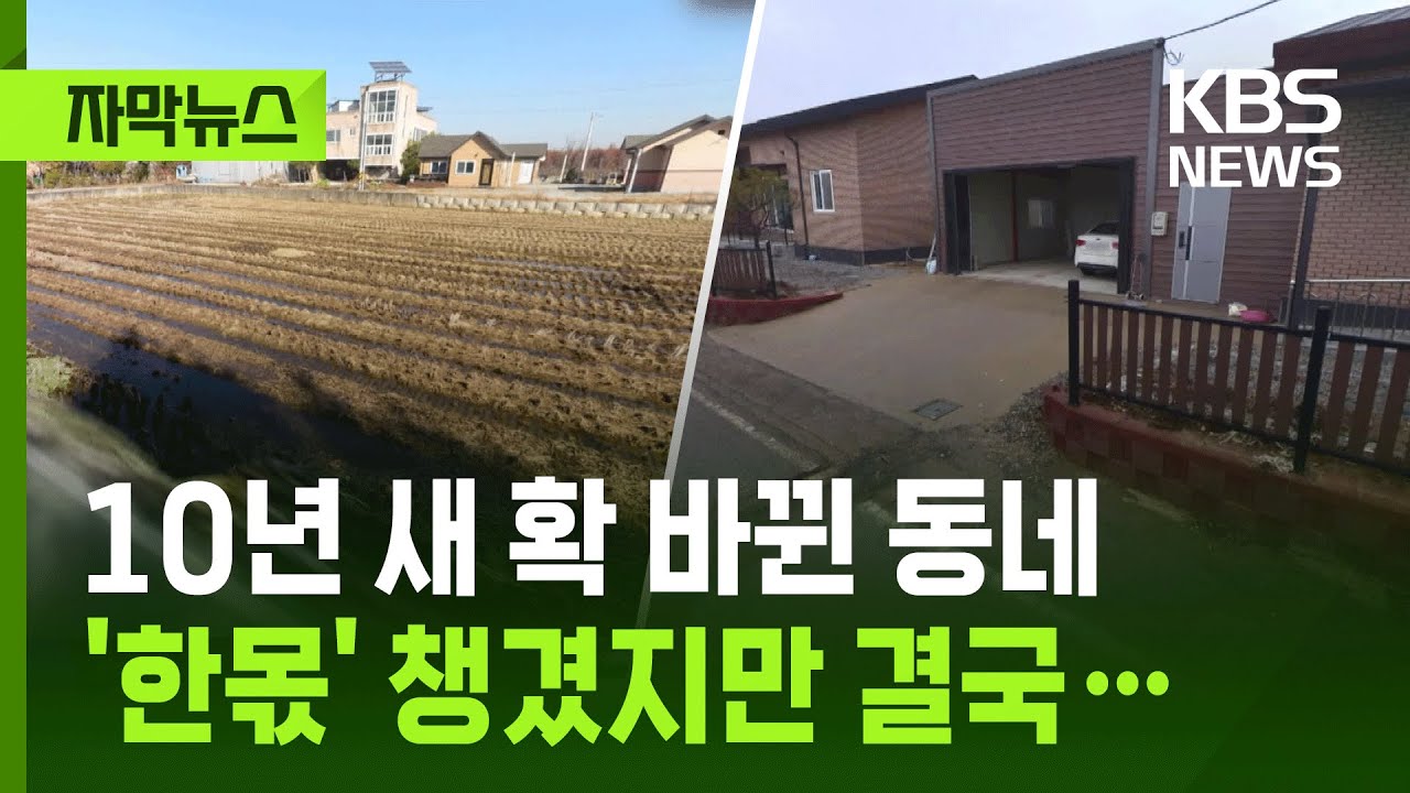 [자막뉴스] 10년 새 확 바뀐 동네…'한몫' 챙긴 직장인과 주부, 결국... / KBS 2026.01.25.