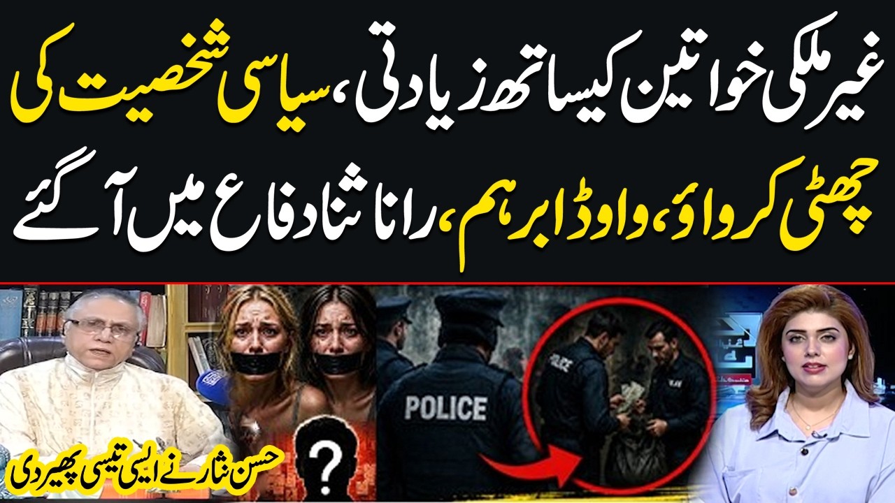 Foreign Women Abduction Case | Rana Sanaullah Defends Political Leader | Hassan Nisar Analysis