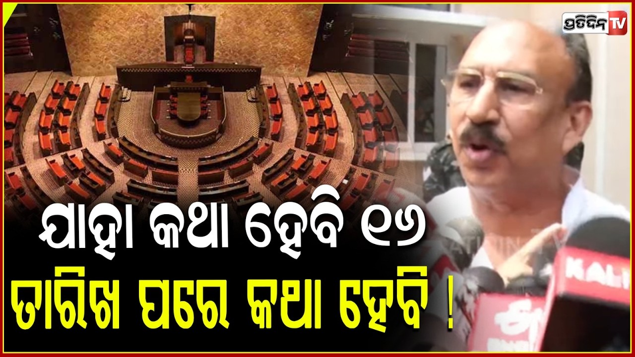 ଯାହା କଥା ହେବି ୧୬ ତାରିଖ ପରେ କଥା ହେବି ! BJD rajya sabha MP candidate santrupt misra, meeting MLAs.