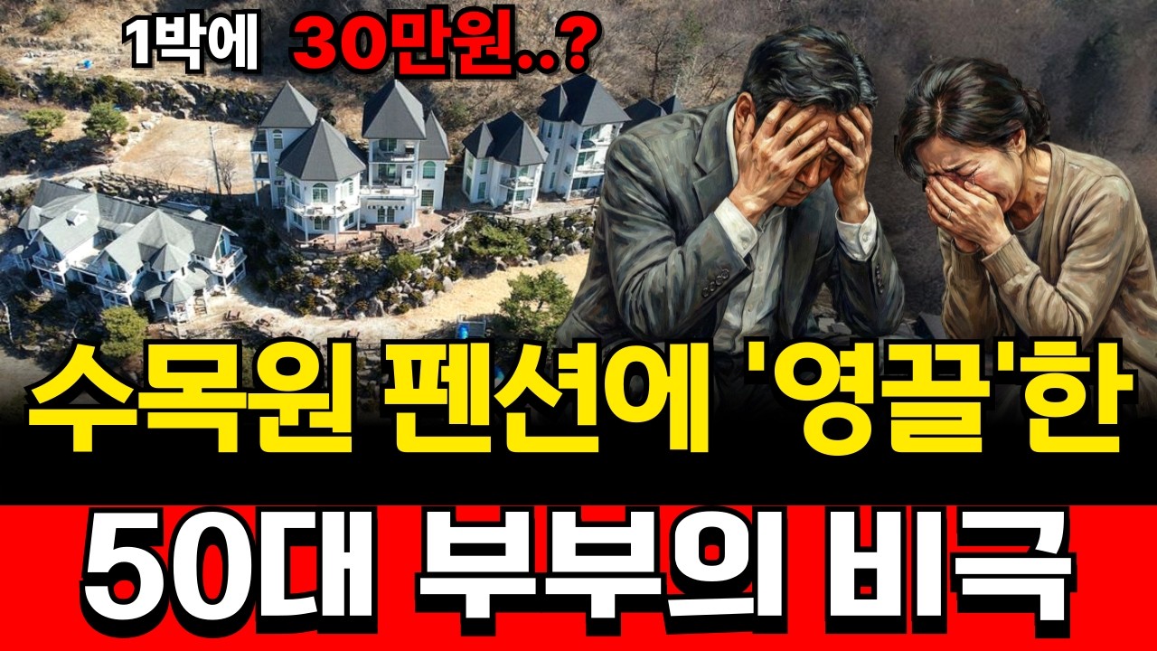 국내 최고 수목원 앞에 펜션을 지은 50대 부부의 눈물