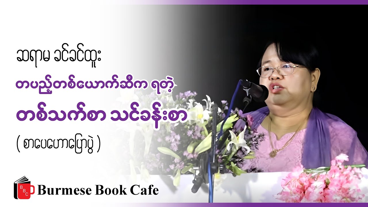 တစ်သက်စာ သင်ခန်းစာ _ ဆရာမ ခင်ခင်ထူး(စာပေဟောပြောပွဲ)