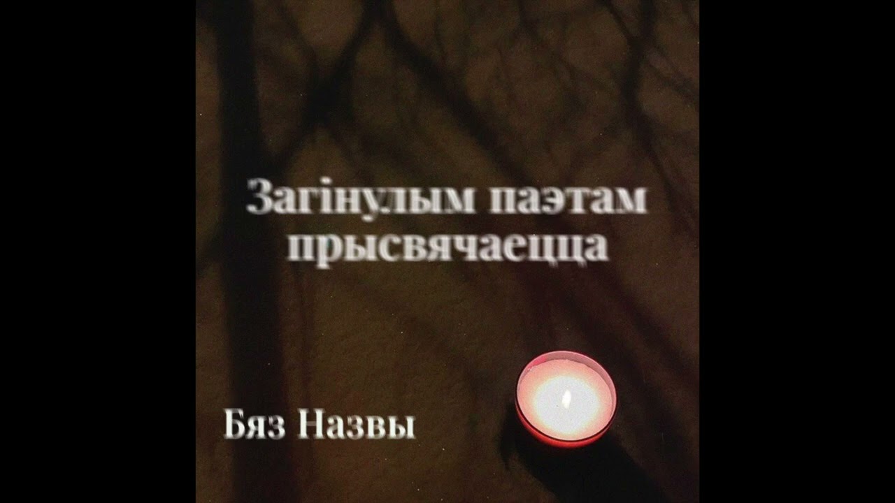 BIAZ NAZVY (:B:N:) - Загінулым паэтам прысвячаецца... (feat. Lavon Volski)