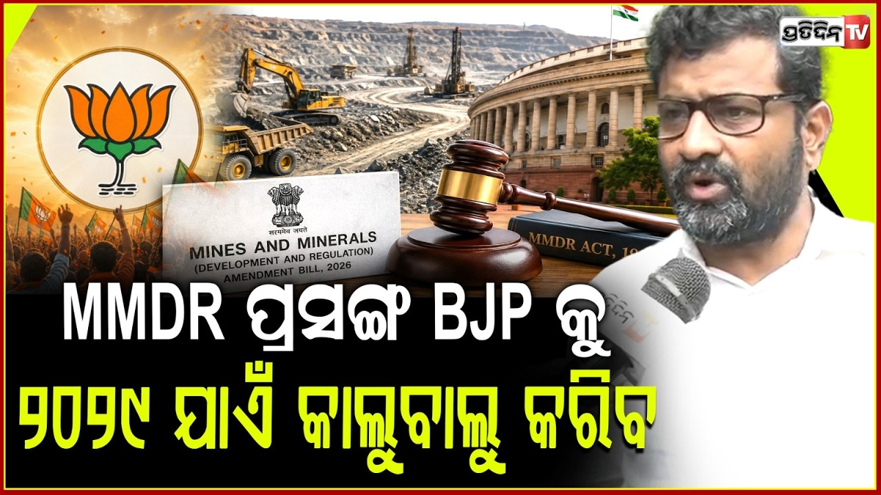 ଓଡ଼ିଶା ରାଜସ୍ୱ କ୍ଷତି ସତ, MMDR ପ୍ରସଙ୍ଗ BJP କୁ 2029 ଯାଏଁ କାଲୁବାଲୁ କରିବ ! MMDR will haunt BJP till 2029.