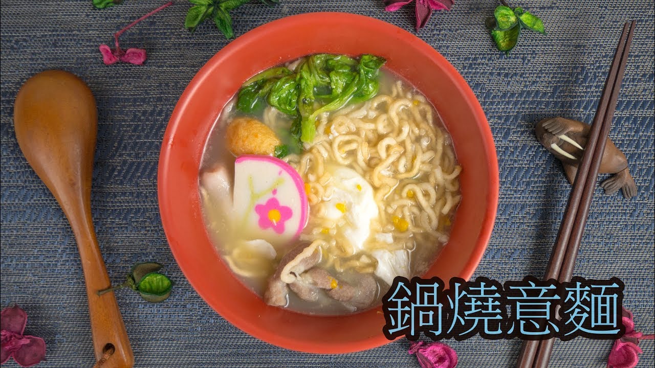 #52 鍋燒意麵 2 【阿紘ㄟ灶咖】