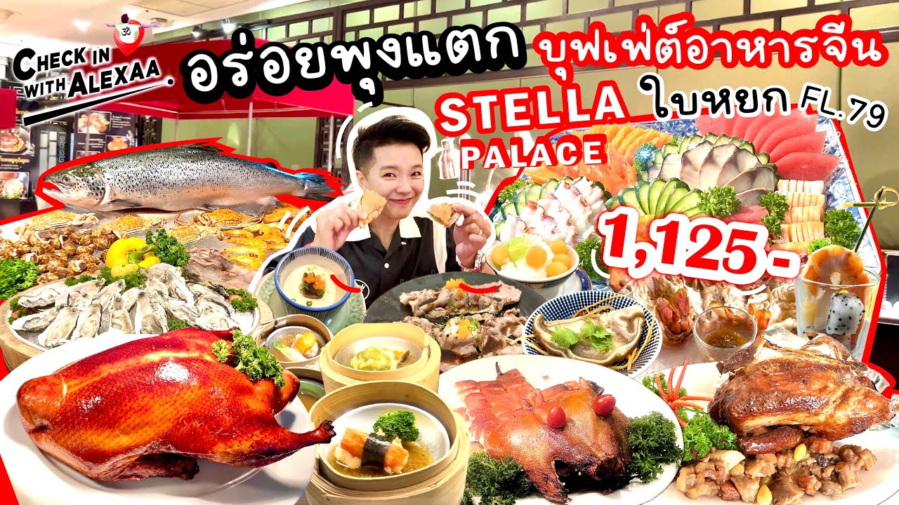 อิ่มอร่อยกับบุฟเฟ่ต์อาหารจีนที่ STELLA PALACE ตึกใบหยก ชั้น 79