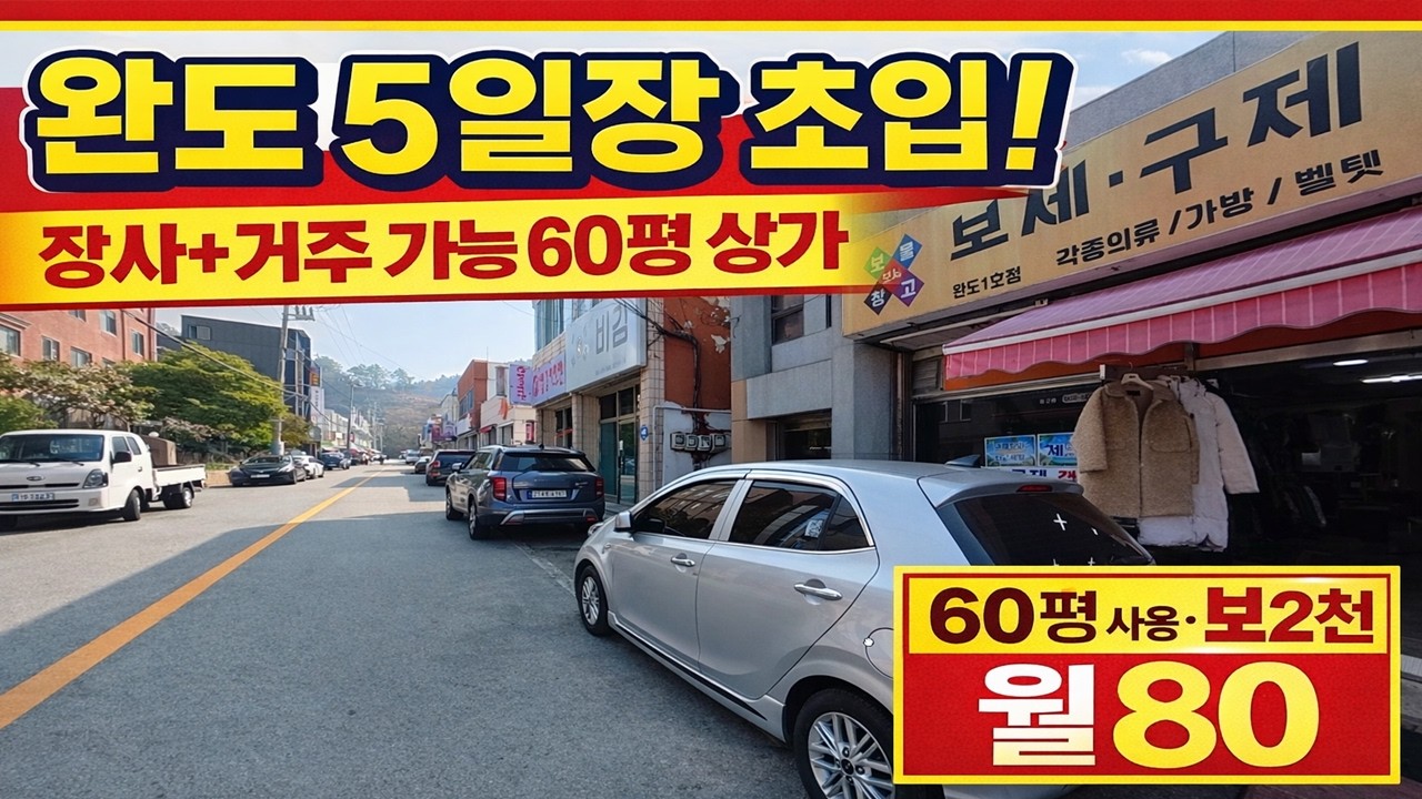 완도 5일장 초입 1층 상가 임대｜거주가능 60평 사용｜보증금 2천 월80 권리금 1천