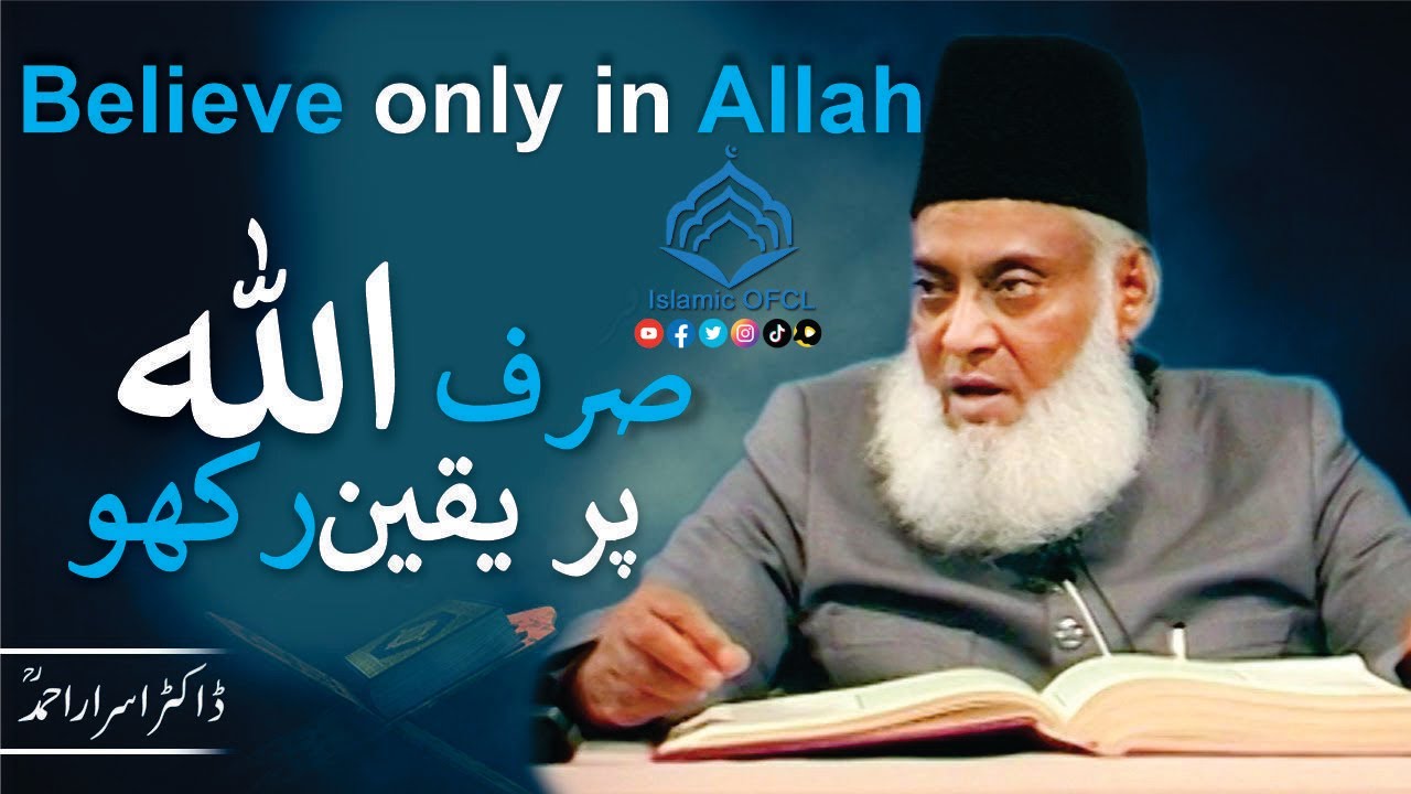 Believe only in Allah || صرف اللہ پر یقین رکھو || Dr Israr Ahmed