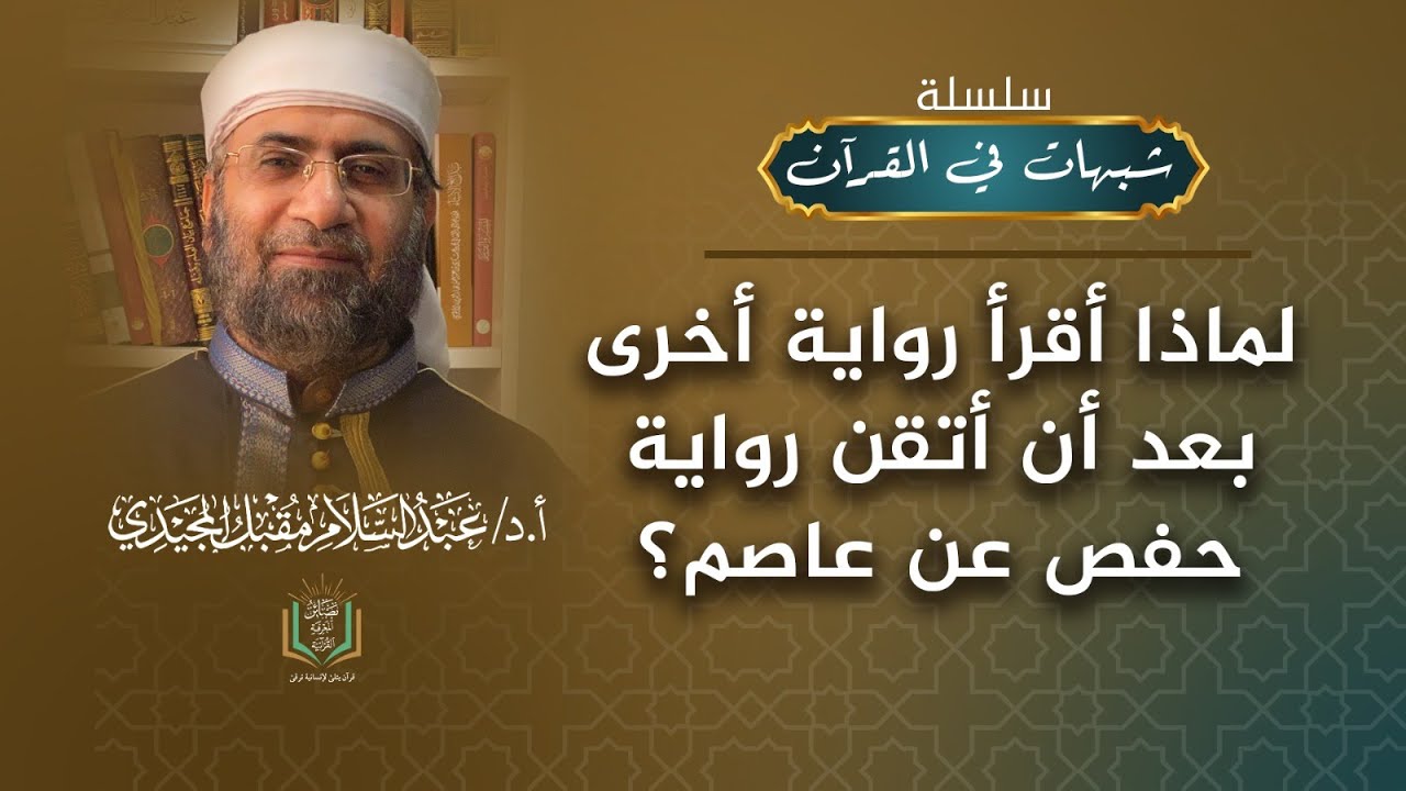 لماذا أقرأ رواية أخرى بعد أن أتقن رواية حفص عن عاصم؟ | عبد السلام المجيدي