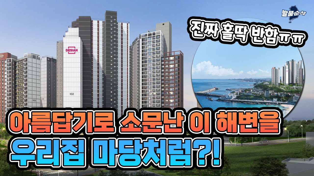 오션뷰 설악산뷰 집에서 다~ 즐긴다! 보면 무조건 반할 수밖에 없는 '아야진 라메르 데시앙'ㅣ발품순삭AD