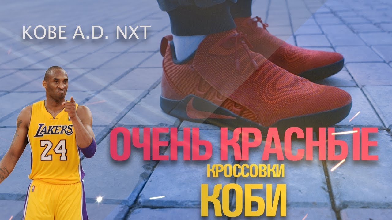 Видео Обзор  Nike Kobe AD NXT - Кроссовки Коби Брайанта