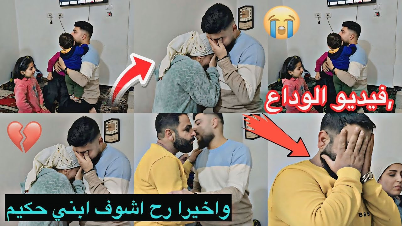 فيديو الوداع 😭أخيرا رح شوف ابني حكيم... 