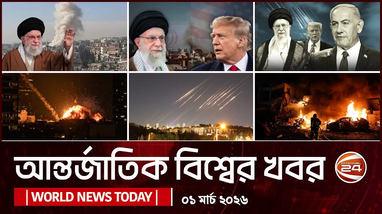 আজকের আন্তর্জাতিক খবর | 01 March 2026 | World News Today | International News Bangla | Channel 24