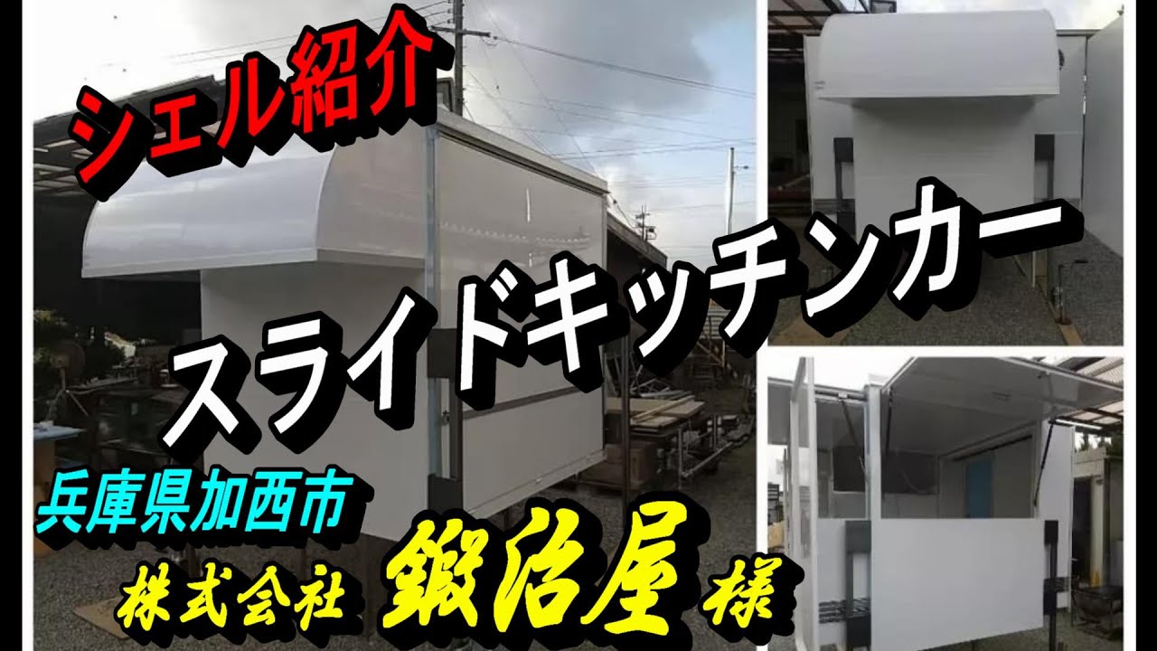 【036】株式会社鍛治屋さん 『スライドキッチンカー‼』紹介！めちゃくちゃ広いです　兵庫県加西市発！キッチンカー製作・販売