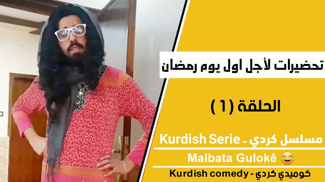 مسلسل كردي - kurdish drama | عائلة كلوكة #01 اول يوم رمضان 2020