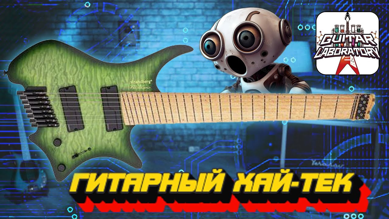 Гитарный Хайтек || Вся правда о безголовых гитарах
