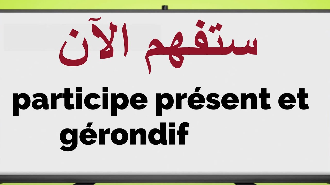 participe présent لأول مرة ستفهم ماهو