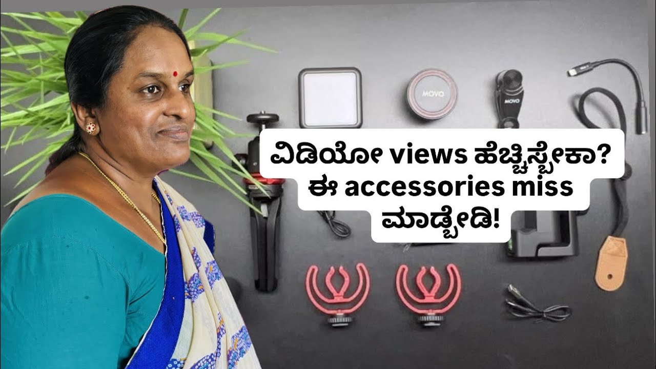👉🏻YouTube ಮಾಡ್ತೀರಾ? ಇವು accessories ನಿಮಗೆ ತುಂಬಾ ಉಪಯೋಗ |YouTubeಗೆ ಬೇಕಾದ must-have accessories 💯