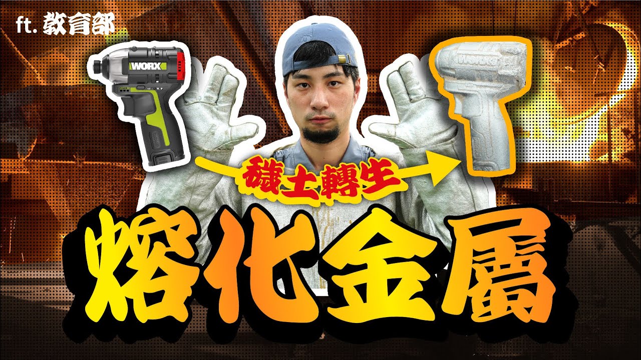 加熱到800度高溫熔化金屬鋁鑄造基礎教學【超認真少年】CASTING Aluminum: the Basics