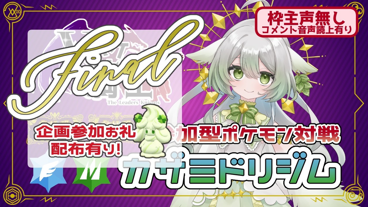【ポケモンSV/#Vポケ騎士】ジムリーダー企画！カザミドリジム：Final！参加お礼配布有り！【宵未鳥/#よみどりーむ/声無し】