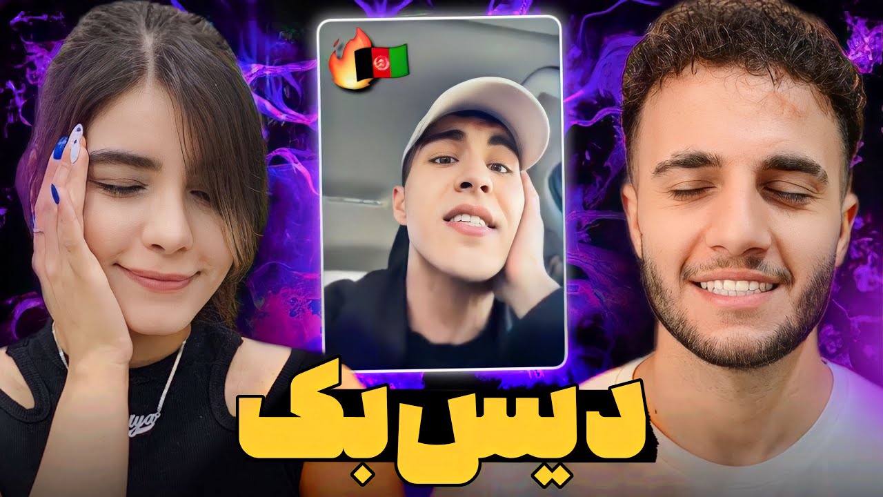 ری اکشن به «فری استایل» ریل ۴۷ 🔥🇦🇫 برنده ی بیف کی بود؟