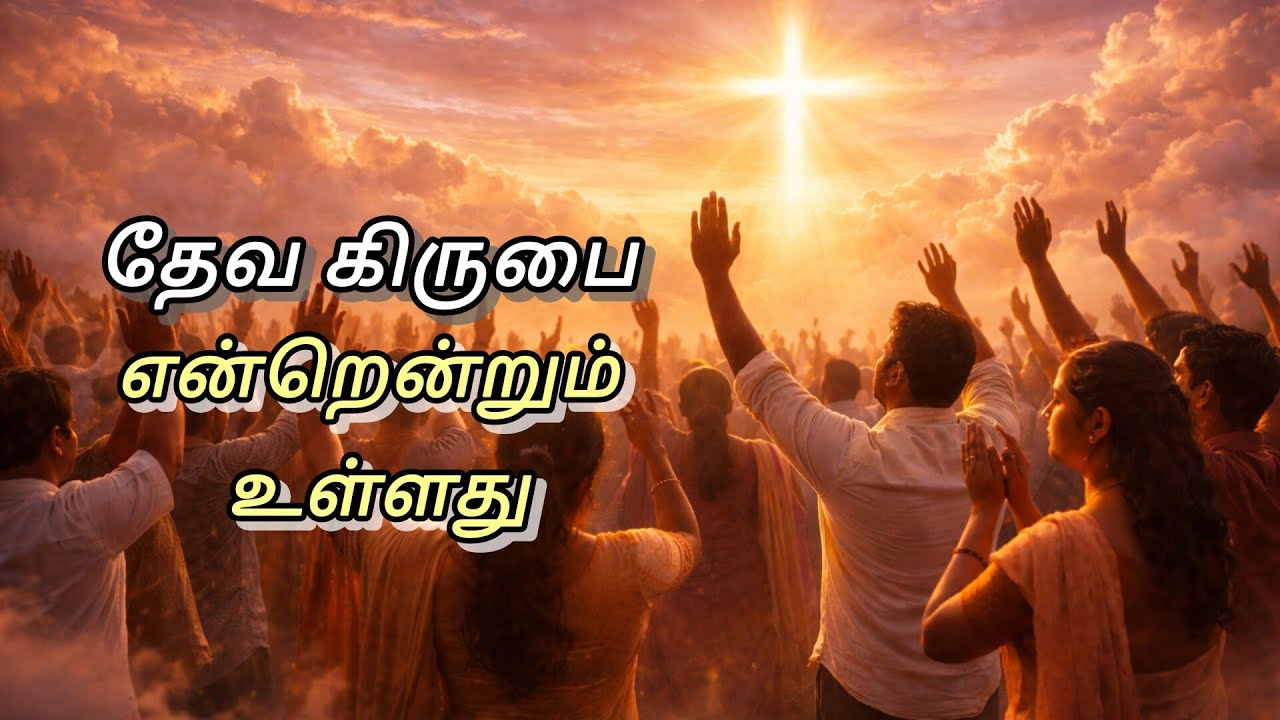 தேவ கிருபை என்றென்றும் உள்ளது | Powerful Tamil Worship Song | Hallelujah | Tamil Christian song