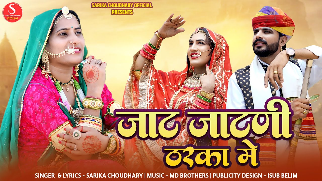 जाट जाटणी ठरका में || Jaat Jaatni Tharka Me || Sarika Choudhary || सारिका चौधरी