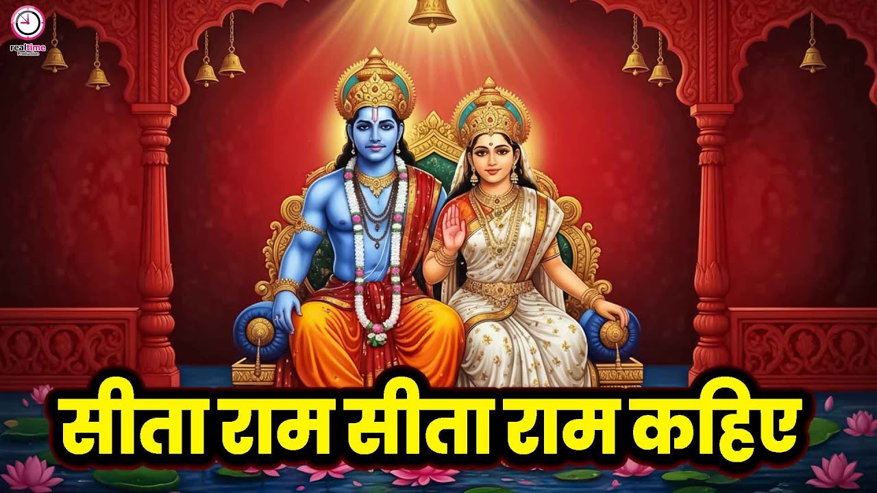 सीता राम सीता राम कहिए 🙏 | Sita Ram Sita Ram Kahiye | Bal Krishna | Anoop Sharma 2026