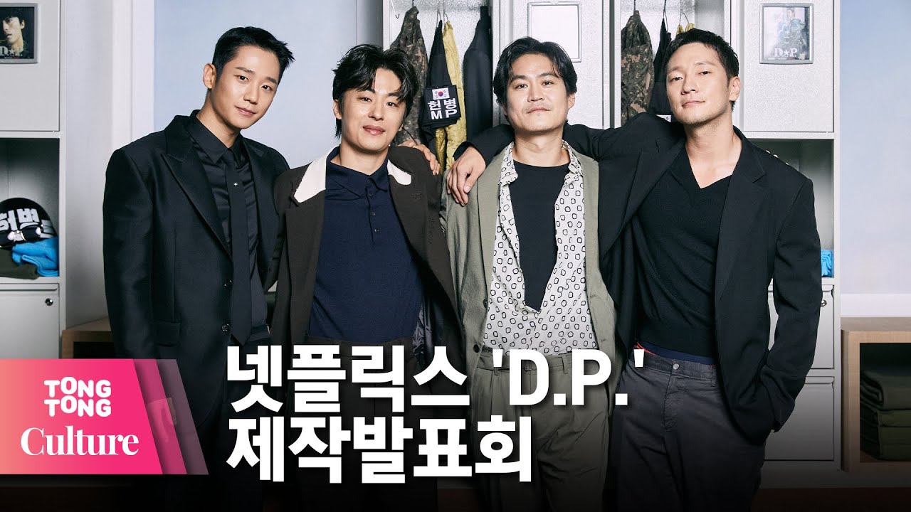 정해인(Jung Hae In) X 구교환 X 김성균 X 손석구 @ NETFLIX 넷플릭스 드라마 'D.P.'(디피) 제작발표회 -1 [통통컬처]