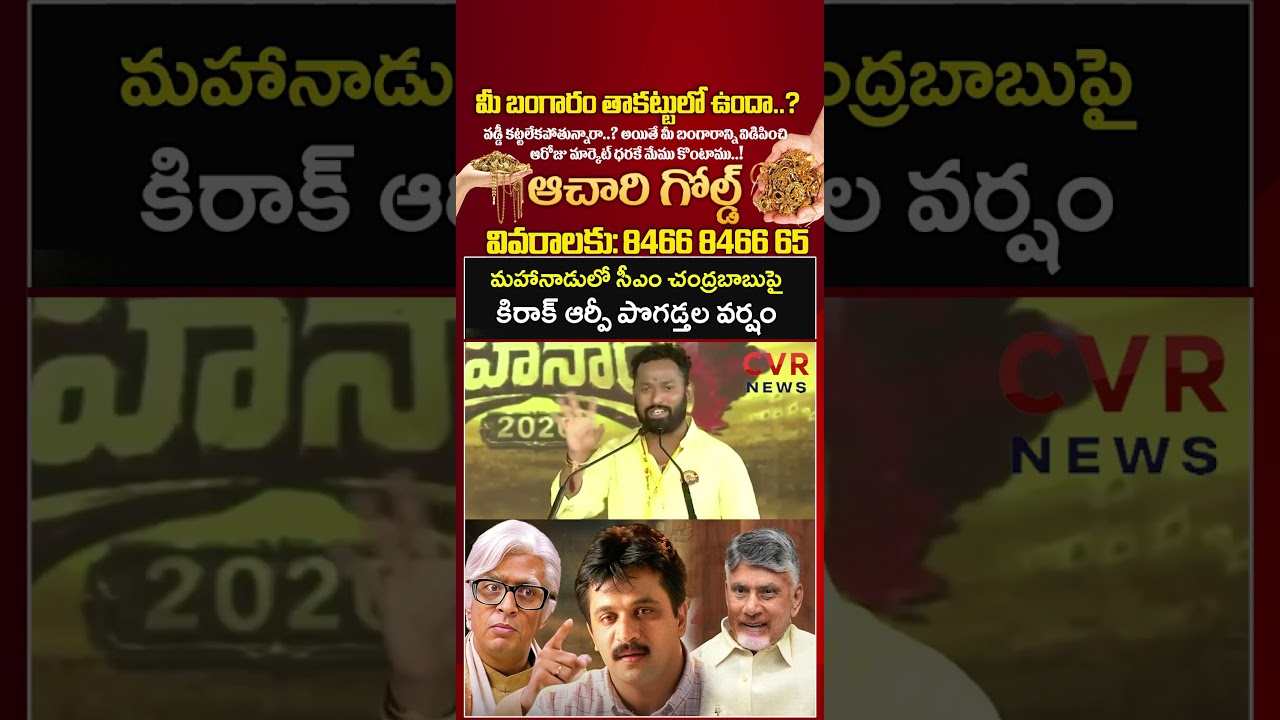 మహానాడులో సీఎం చంద్రబాబుపై కిరాక్ ఆర్పీ పొగడ్తల వర్షం  | Mahanadu 2026 | CVR NEWS