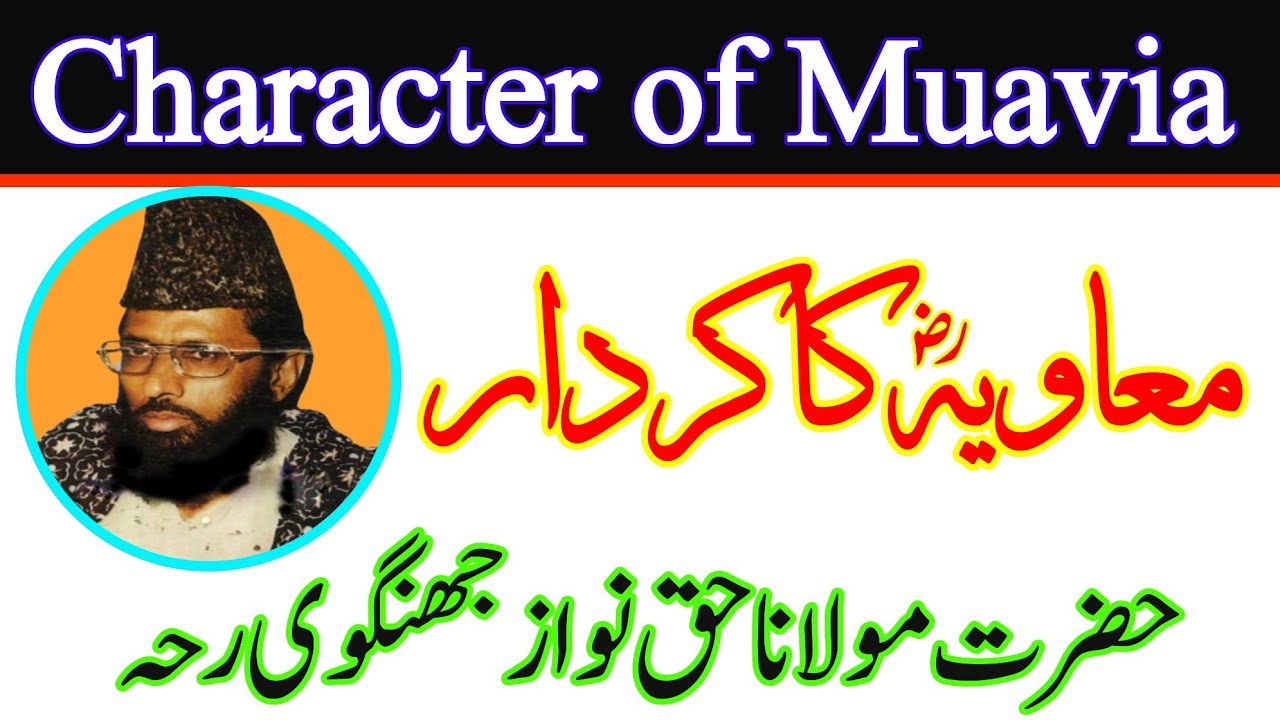 character of Muavia || امیرِ معاویہ کا کردار || Moulana Haq nawaz Jhangvi || Ustad News