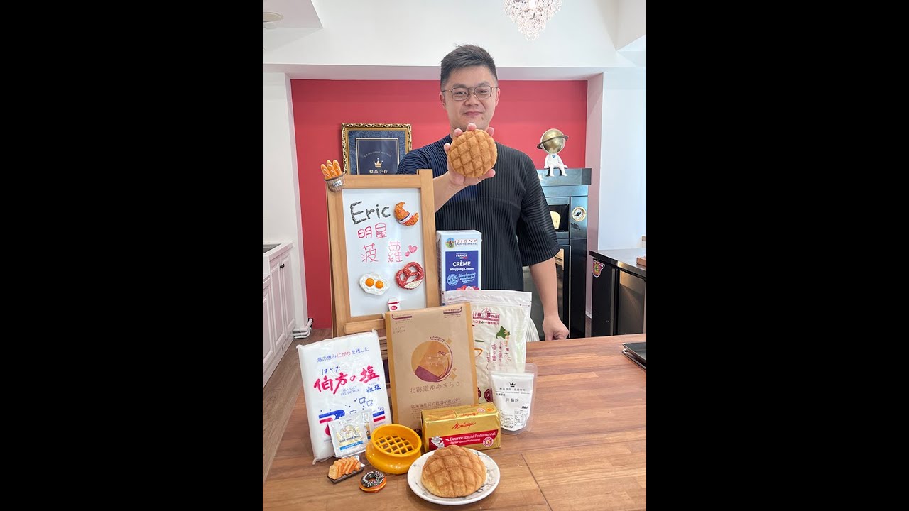 橙品╳ 柳川 や 艾力克老師 直播「菠蘿麵包」