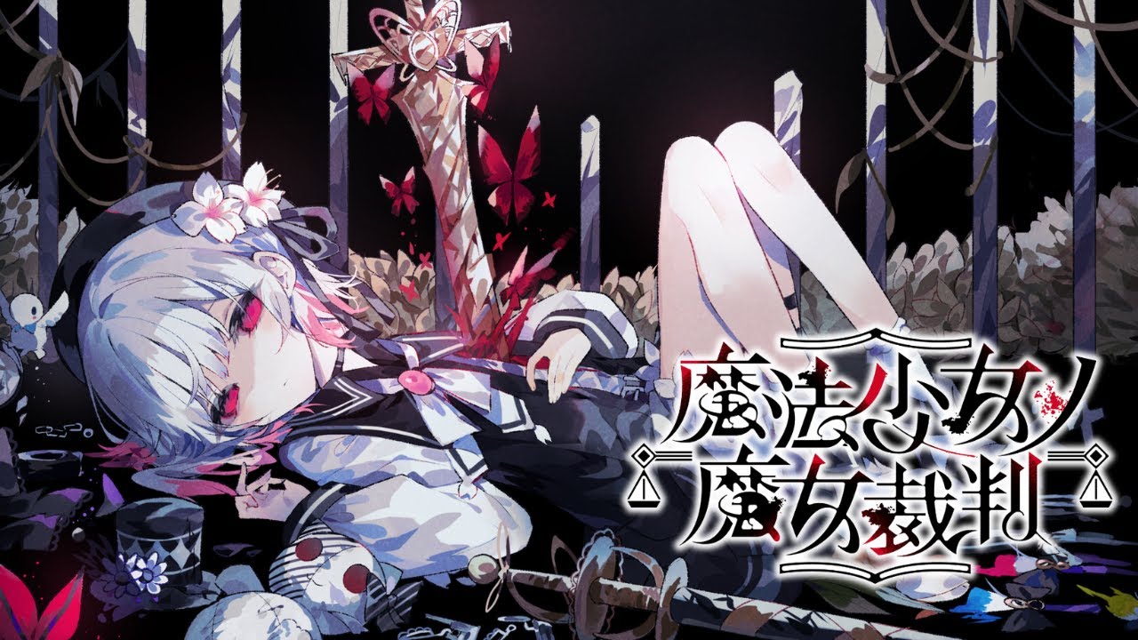 #最終話  魔法少女の魔女裁判 / 魔法少女ノ魔女裁判