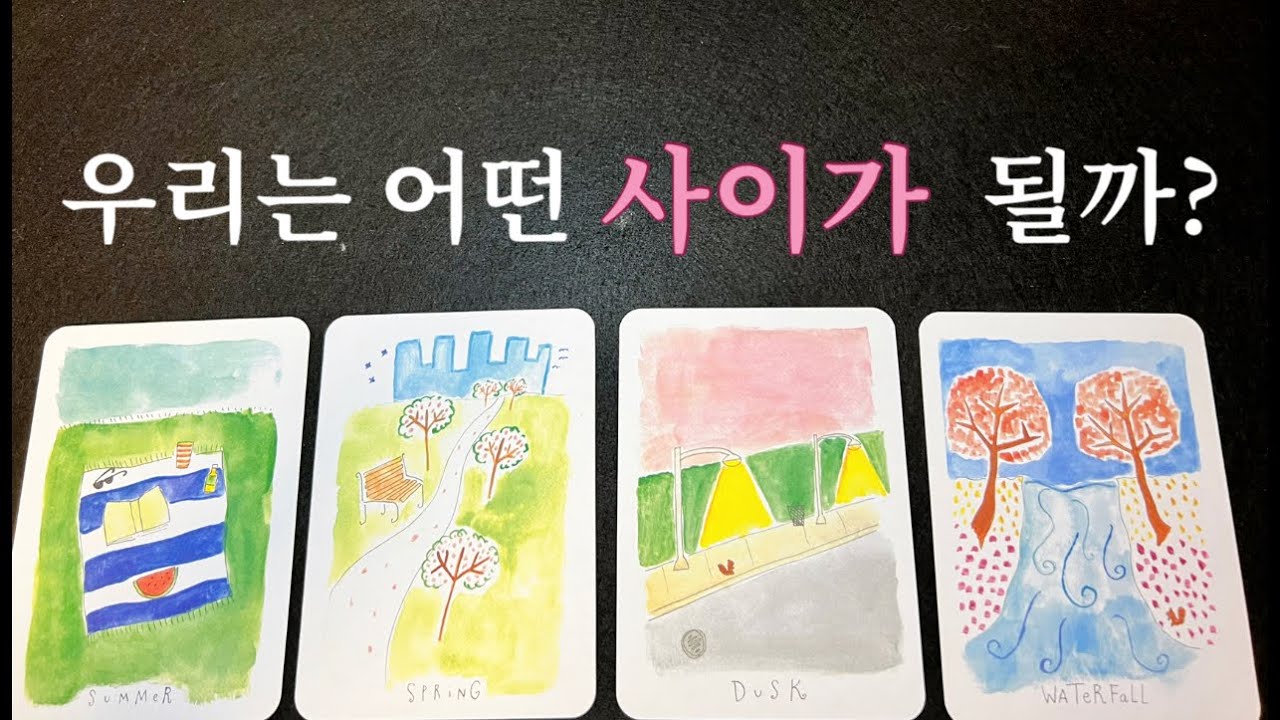 ❤️{소오름우수수타로}상대방이  원하는 우리 관계의  모습은 어떤 사이일까?❤️