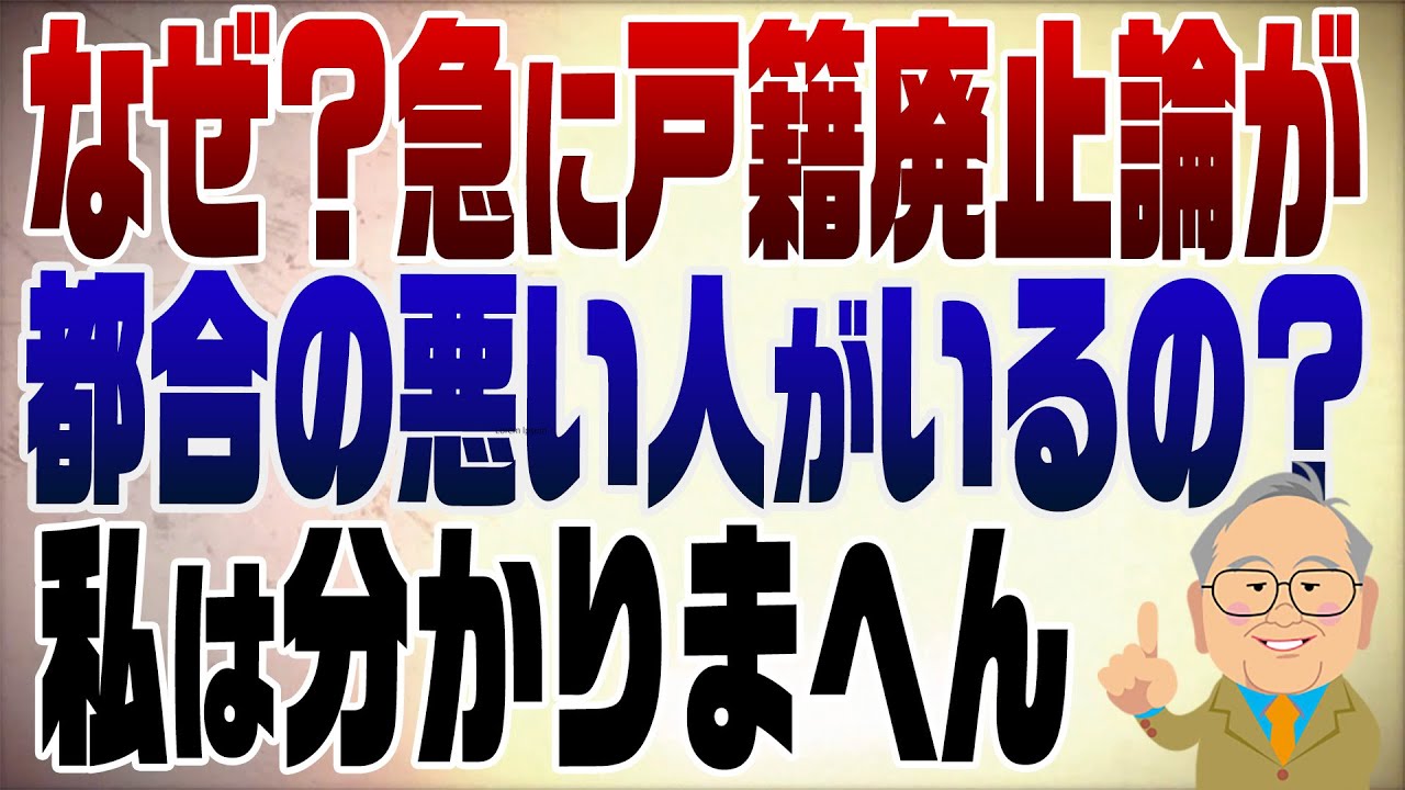 1273回 なぜ今、戸籍廃止を言うのか？よくわからない