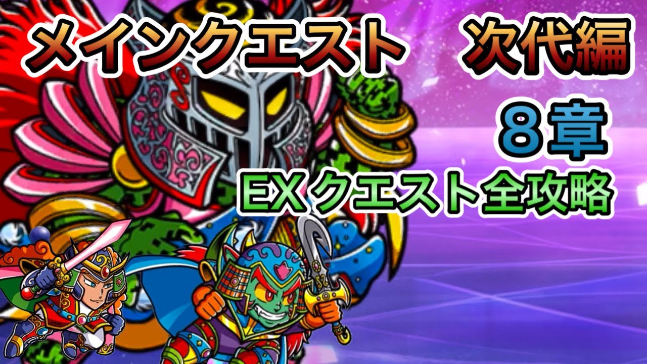 [ワンコレ]メインクエスト次代編8章！EXクエスト全攻略[ビックリマン]