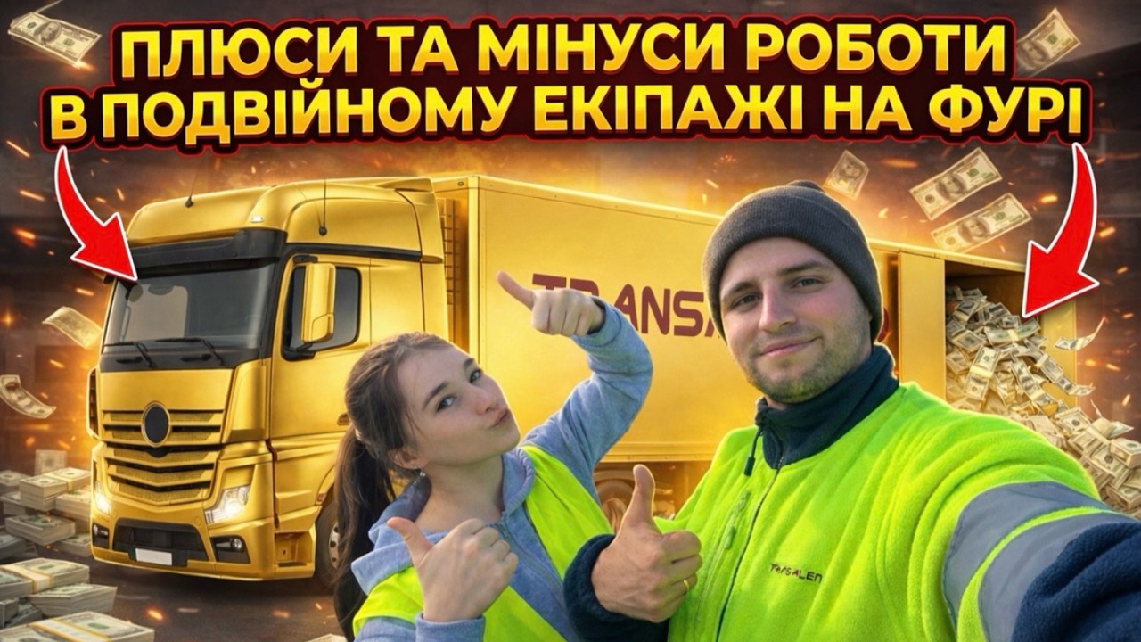 Плюси та мінуси роботи в подвійному екіпажі на фурі