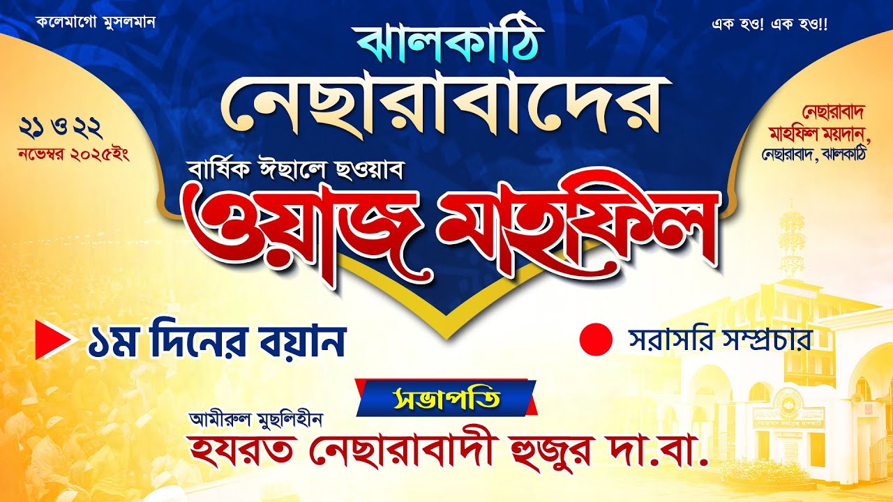 নেছারাবাদের বার্ষিক মাহফিল-নভেম্বর&rsquo;২৫ || ১ম দিনের বাদ এশা বয়ান || ATR TV
