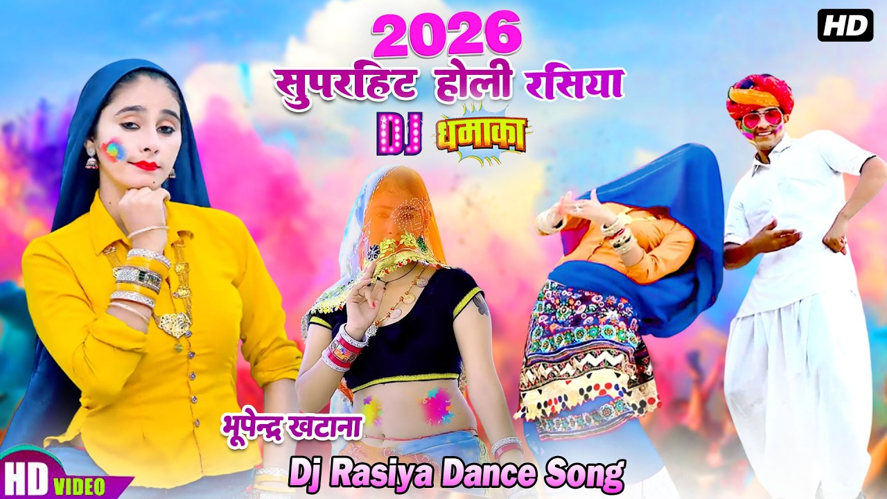 2026 Holi Rasiya SONG || लहंगा भीजे गोरी को || Bhupendra Khatana || Muskan Alwar || DJ होली धमाका