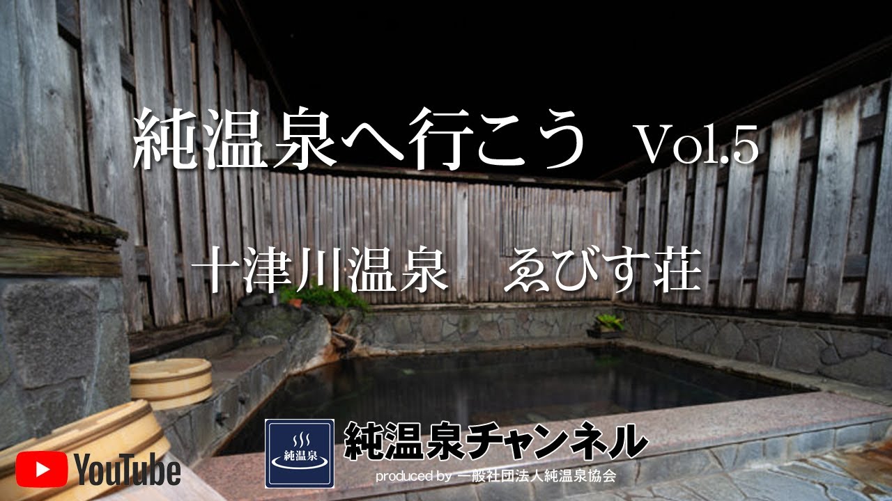 【純温泉へ行こう】Vol.5　十津川温泉ゑびす荘｜奈良県十津川村｜Let's go realonsen｜pure onsen｜Japan ｜Nara｜Totsukawa｜Totsukawa-Onsen