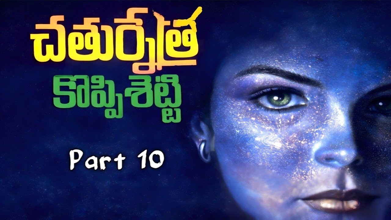 చతుర్నేత్ర | కొప్పిశెట్టి | పార్ట్ 10 | సస్పెన్స్ నవల | Chathurnetra | Koppisetti